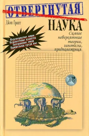 Джон Грант - Отвергнутая наука. Самые невероятные теории, гипотезы, предположения обложка книги