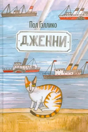 Пол Гэллико - Дженни обложка книги