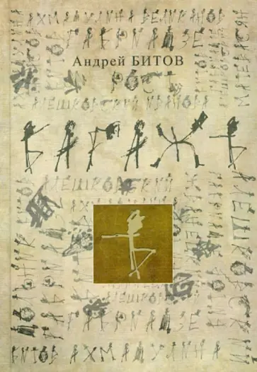 Андрей Битов - Багажъ: книга о друзьях Андрей Битов - Багажъ: книга о друзьях обложка книги