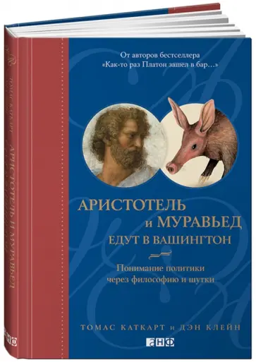 Каткарт, Клейн - Аристотель и муравьед едут в Вашингтон. Понимание политики через философию и шутки обложка книги