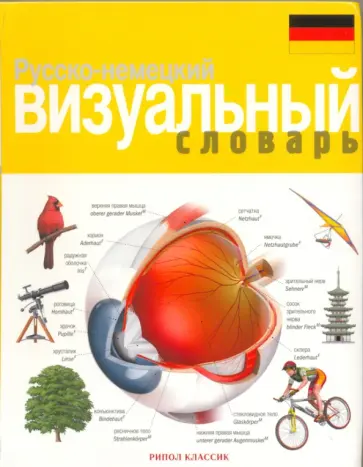 Корбей, Аршамбо - Русско-немецкий визуальный словарь обложка книги