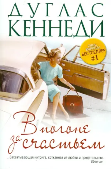 Дуглас Кеннеди - В погоне за счастьем обложка книги