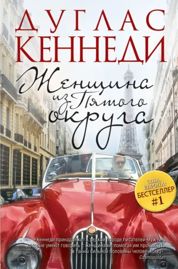 Дуглас Кеннеди - Женщина из Пятого округа обложка книги