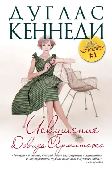 Дуглас Кеннеди - Искушение Дэвида Армитажа обложка книги