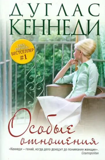 Дуглас Кеннеди - Особые отношения обложка книги