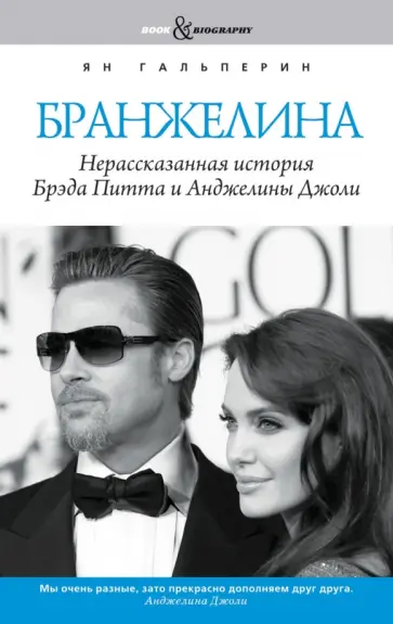 Ян Гальперин - Бранжелина. Нерассказанная история Брэда Питта и Анджелины Джоли обложка книги