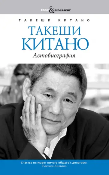 Такеши Китано - Такеши Китано. Автобиография. Совместно с Мишелем Темманом Такеши Китано - Такеши Китано. Автобиография. Совместно с Мишелем Темманом обложка книги