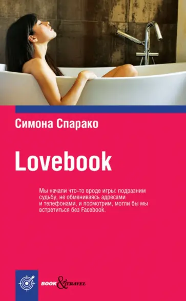 Симона Спарако - LOVEBOOK Симона Спарако - LOVEBOOK обложка книги