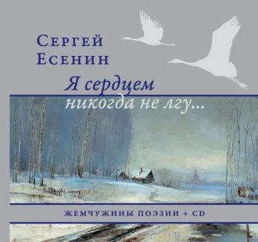 Сергей Есенин - Я сердцем никогда не лгу... (+CD) обложка книги