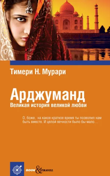 Тимери Мурари - Арджуманд. Великая история великой любви Тимери Мурари - Арджуманд. Великая история великой любви обложка книги