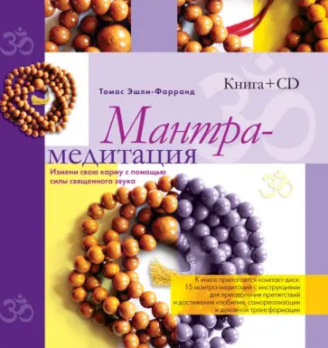 Томас Эшли-Фарранд - Мантра-медитация. Измени свою карму с помощью силы священного звука (+CD) обложка книги