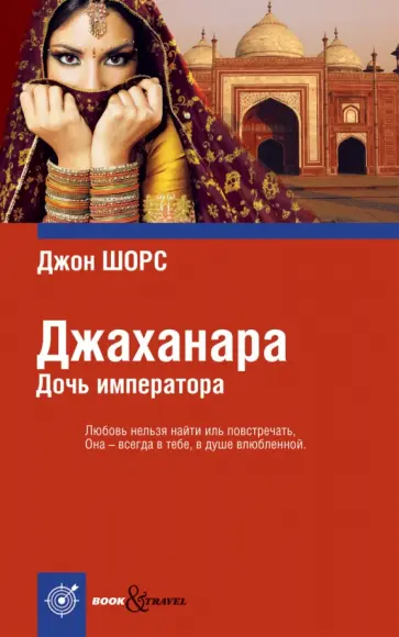 Джон Шорс - Джаханара. Дочь императора Джон Шорс - Джаханара. Дочь императора обложка книги