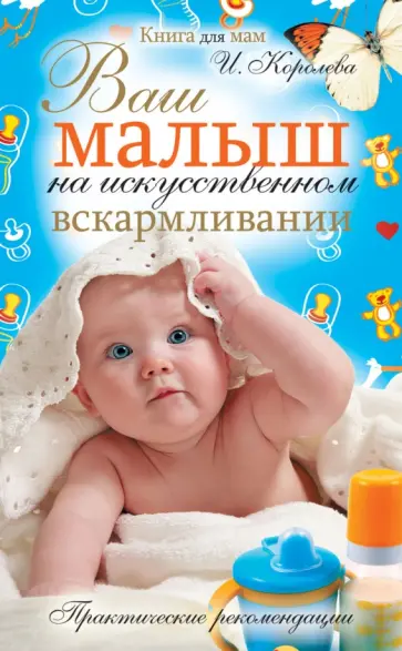 Ирина Королева - Ваш малыш на искусственном вскармливании. Практические рекомендации обложка книги