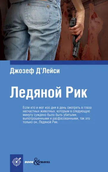 Джозеф Д`Лейси - Ледяной Рик Джозеф Д`Лейси - Ледяной Рик обложка книги
