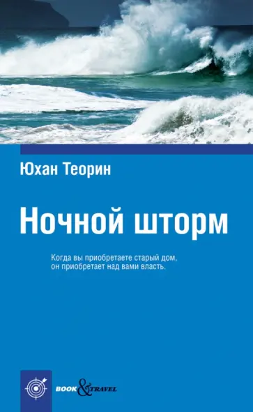 Юхан Теорин - Ночной шторм Юхан Теорин - Ночной шторм обложка книги