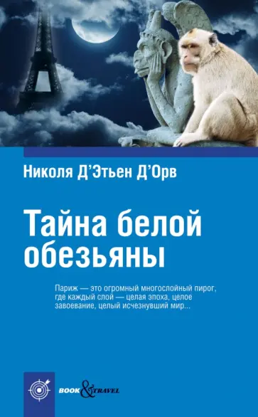 Д`Орв Д`Этьен - Тайна белой обезьяны Д`Орв Д`Этьен - Тайна белой обезьяны обложка книги