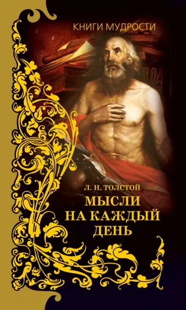 Лев Толстой - Мысли на каждый день. Избранные, собранные и расположенные на каждый день Львом Толстым мысли обложка книги