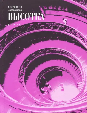 Екатерина Завершнева - Высотка Екатерина Завершнева - Высотка обложка книги
