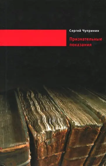 Сергей Чупринин - Признательные показания. Тринадцать портретов, девять пейзажей и два автопортрета обложка книги