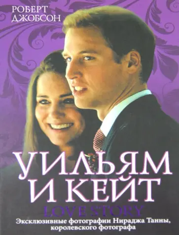 Роберт Джобсон - Уильям и Кейт. Love story обложка книги