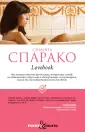 Спарако Симона