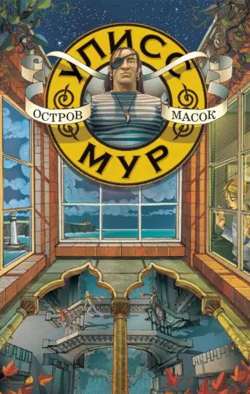 Улисс Мур - Остров Масок Улисс Мур - Остров Масок обложка книги