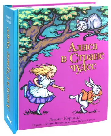 Льюис Кэрролл - Алиса в Стране чудес обложка книги