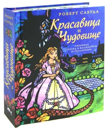Роберт Сабуда - Красавица и Чудовище обложка книги