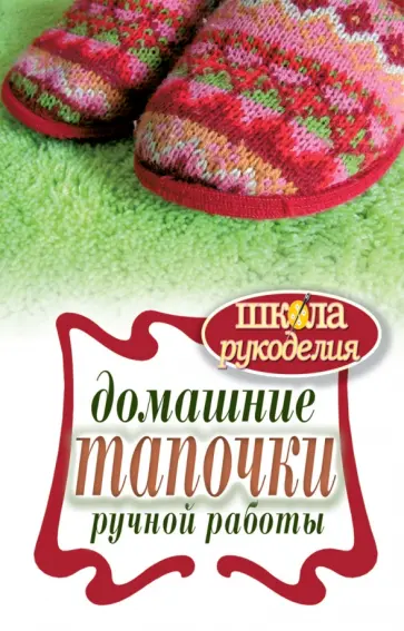 Галина Серикова - Домашние тапочки ручной работы обложка книги