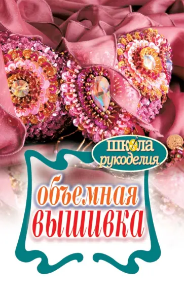 Татьяна Плотникова - Объемная вышивка обложка книги