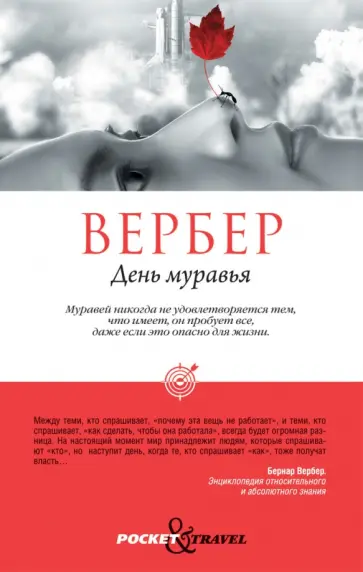 Бернар Вербер - День муравья обложка книги