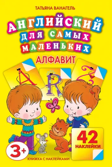 Татьяна Ванагель - Алфавит. Английский для самых маленьких. Книжка с наклейками Татьяна Ванагель - Алфавит. Английский для самых маленьких. Книжка с наклейками обложка книги