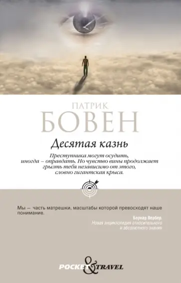 Патрик Бовен - Десятая казнь обложка книги