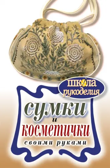 Елена Шилкова - Сумки и косметички своими руками Елена Шилкова - Сумки и косметички своими руками обложка книги