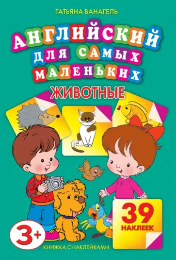 Татьяна Ванагель - Животные. Английский для самых маленьких. С наклейками Татьяна Ванагель - Животные. Английский для самых маленьких. С наклейками обложка книги
