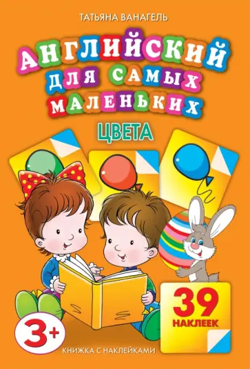 Татьяна Ванагель - Цвета. Английский для самых маленьких Татьяна Ванагель - Цвета. Английский для самых маленьких обложка книги