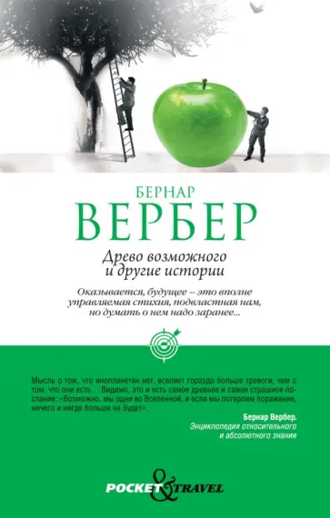 Бернар Вербер - Древо возможного и другие истории обложка книги