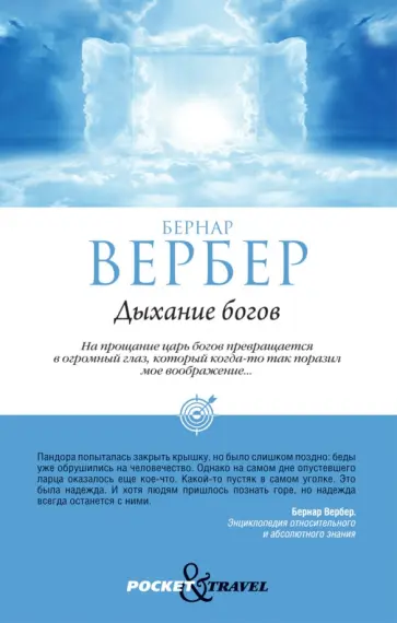 Бернар Вербер - Дыхание богов обложка книги