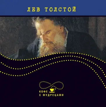 Лев Толстой - Лев Толстой. Высказывания и афоризмы обложка книги