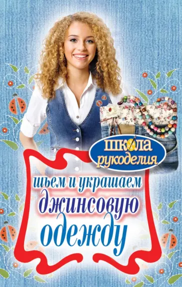 Светлана Хворостухина - Шьем и украшаем джинсовую одежду Светлана Хворостухина - Шьем и украшаем джинсовую одежду обложка книги