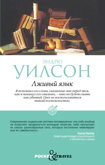 Эндрю Уилсон - Лживый язык обложка книги