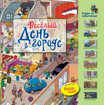 Веселый день в городе Веселый день в городе обложка книги