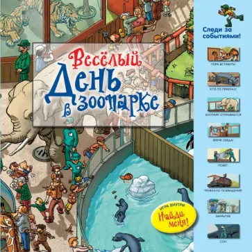 Веселый день в зоопарке Веселый день в зоопарке обложка книги