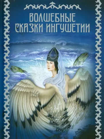 Волшебные сказки Ингушетии Волшебные сказки Ингушетии обложка книги