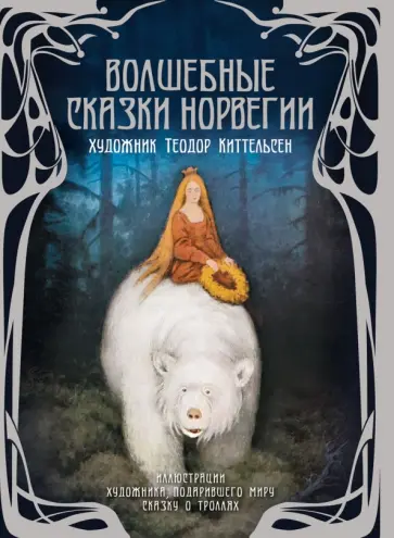 Волшебные сказки Норвегии обложка книги
