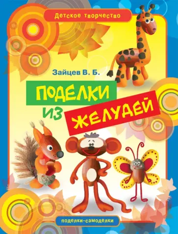 Виктор Зайцев - Поделки из желудей Виктор Зайцев - Поделки из желудей обложка книги