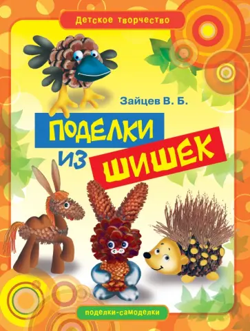 Виктор Зайцев - Поделки из шишек Виктор Зайцев - Поделки из шишек обложка книги