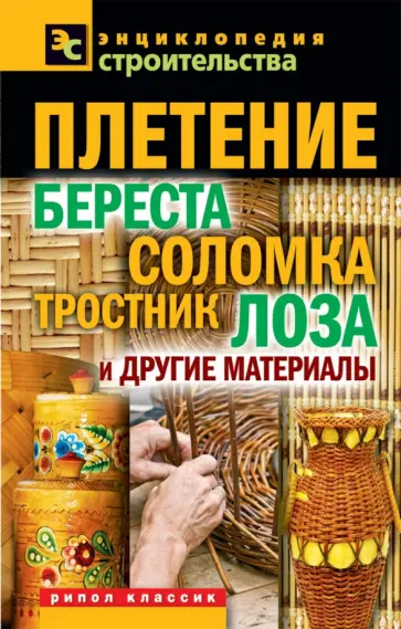 Валентина Назарова - Плетение: береста, соломка, тростник, лоза и другие материалы обложка книги
