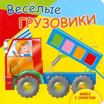 Веселые грузовики обложка книги