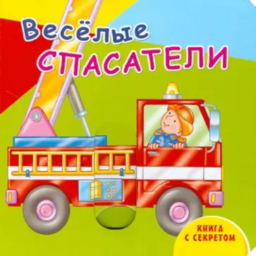 Веселые спасатели обложка книги